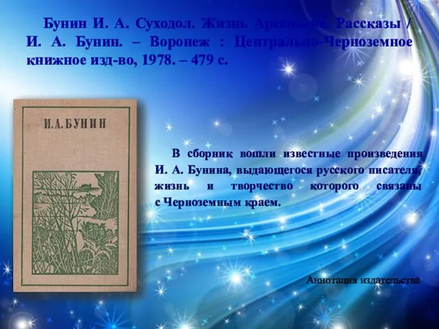 Бунин И. А. Суходол. Жизнь Арсеньева. Рассказы / И. А. Бунин.