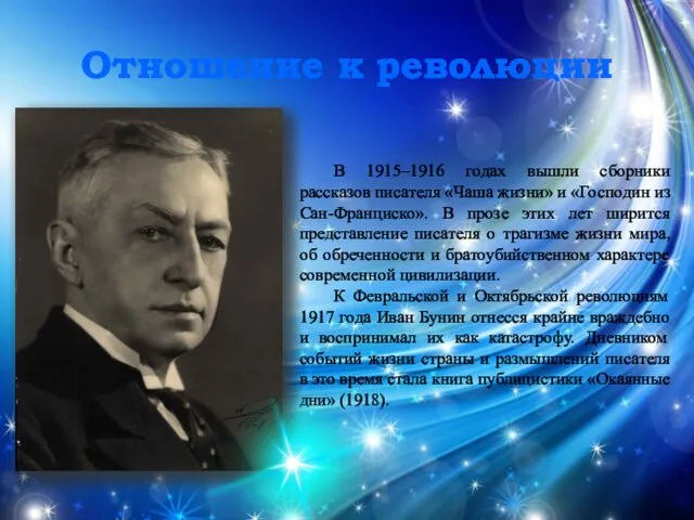 Отношение к революции В 1915–1916 годах вышли сборники рассказов писателя «Чаша