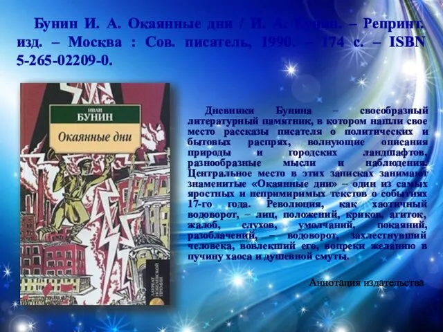 Бунин И. А. Окаянные дни / И. А. Бунин. – Репринт.