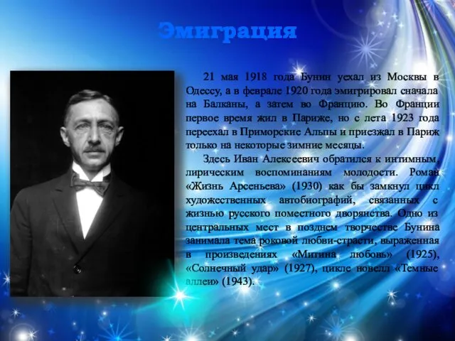 Эмиграция 21 мая 1918 года Бунин уехал из Москвы в Одессу,