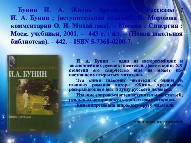 Бунин И. А. Жизнь Арсеньева ; Рассказы / И. А. Бунин