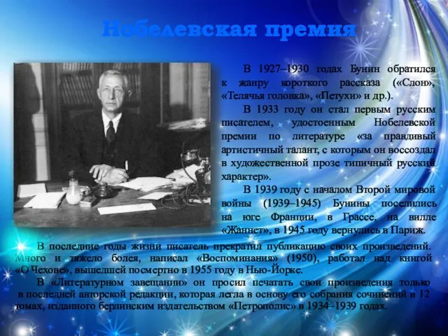 Нобелевская премия В последние годы жизни писатель прекратил публикацию своих произведений.