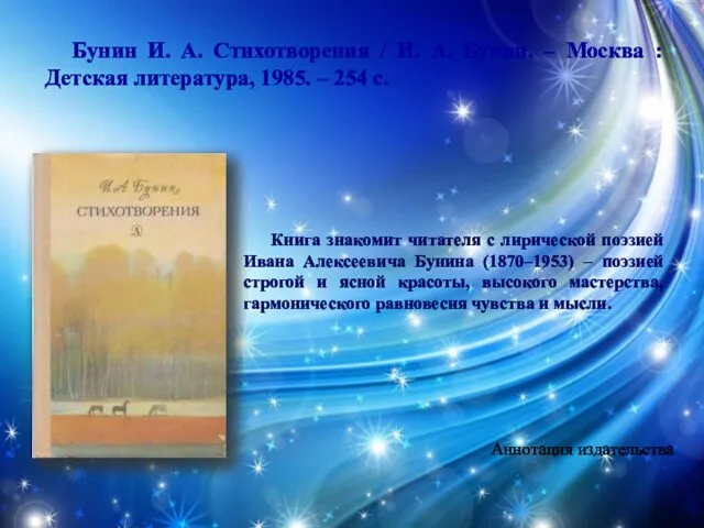 Бунин И. А. Стихотворения / И. А. Бунин. – Москва :