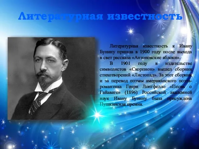 Литературная известность к Ивану Бунину пришла в 1900 году после выхода