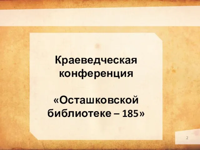 Краеведческая конференция «Осташковской библиотеке – 185»