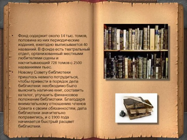 Фонд содержит около 14 тыс. томов, половина из них периодические издания,