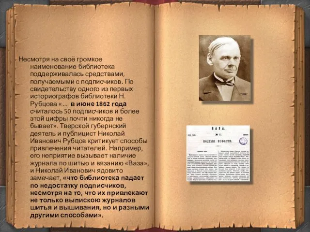 Несмотря на своё громкое наименование библиотека поддерживалась средствами, получаемыми с подписчиков.