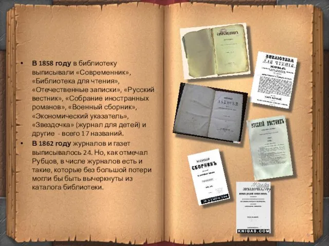 В 1858 году в библиотеку выписывали «Современник», «Библиотека для чтения», «Отечественные