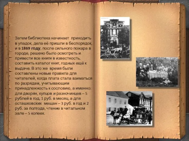 Затем библиотека начинает приходить в упадок, дела её пришли в беспорядок,