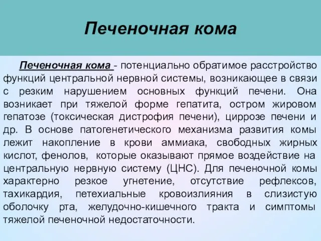 Печеночная кома Печеночная кома - потенциально обратимое расстройство функций центральной нервной