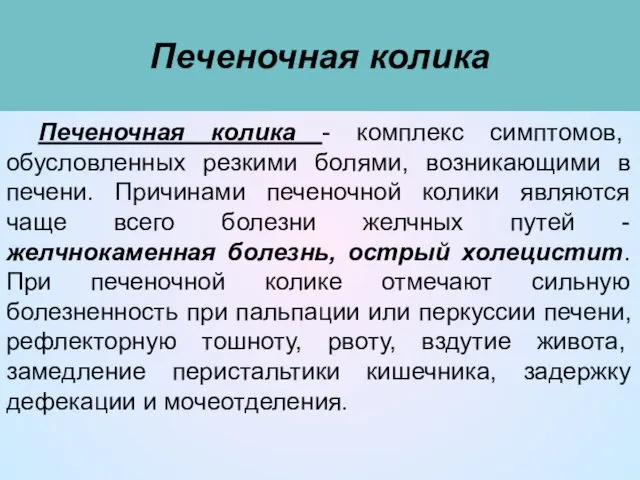 Печеночная колика Печеночная колика - комплекс симптомов, обусловленных резкими болями, возникающими