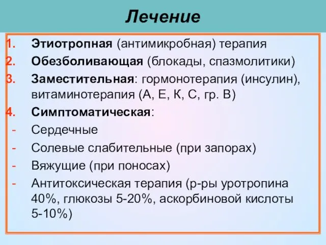 Лечение Этиотропная (антимикробная) терапия Обезболивающая (блокады, спазмолитики) Заместительная: гормонотерапия (инсулин), витаминотерапия