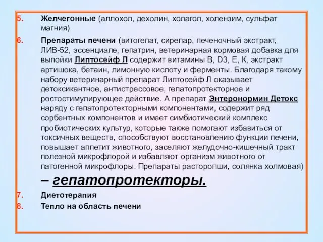 Желчегонные (аллохол, дехолин, холагол, холензим, сульфат магния) Препараты печени (витогепат, сирепар,