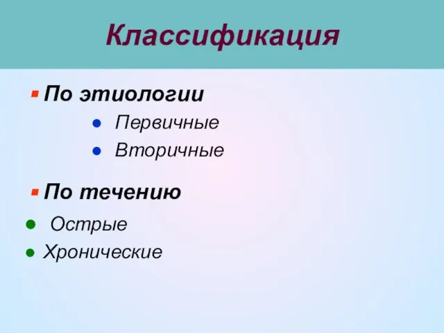 Классификация По этиологии Первичные Вторичные По течению Острые Хронические