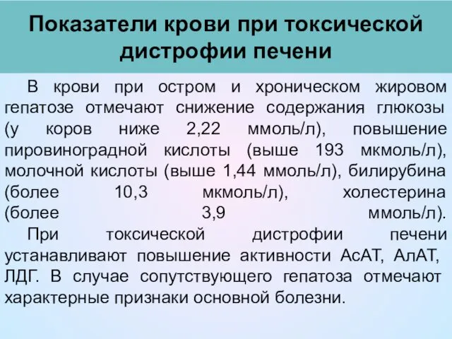 Показатели крови при токсической дистрофии печени В крови при остром и