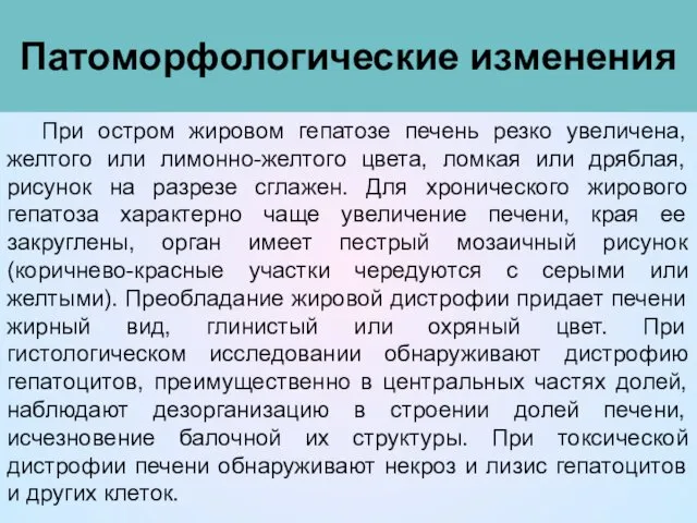 Патоморфологические изменения При остром жировом гепатозе печень резко увеличена, желтого или