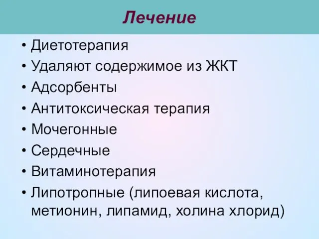 Лечение Диетотерапия Удаляют содержимое из ЖКТ Адсорбенты Антитоксическая терапия Мочегонные Сердечные