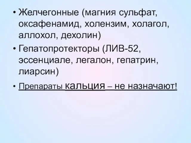 Желчегонные (магния сульфат, оксафенамид, холензим, холагол, аллохол, дехолин) Гепатопротекторы (ЛИВ-52, эссенциале,