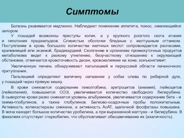 Симптомы Болезнь развивается медленно. Наблюдают понижение аппетита, понос, сменяющийся запором. У