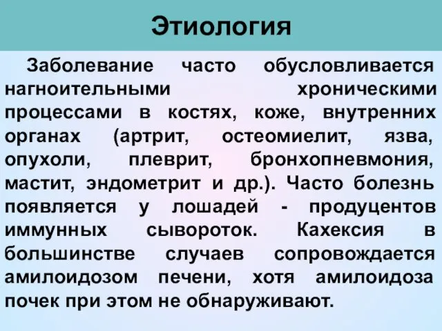 Этиология Заболевание часто обусловливается нагноительными хроническими процессами в костях, коже, внутренних