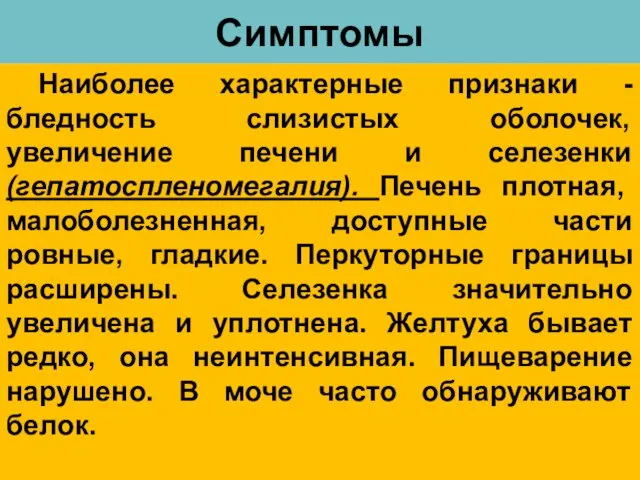 Симптомы Наиболее характерные признаки - бледность слизистых оболочек, увеличение печени и