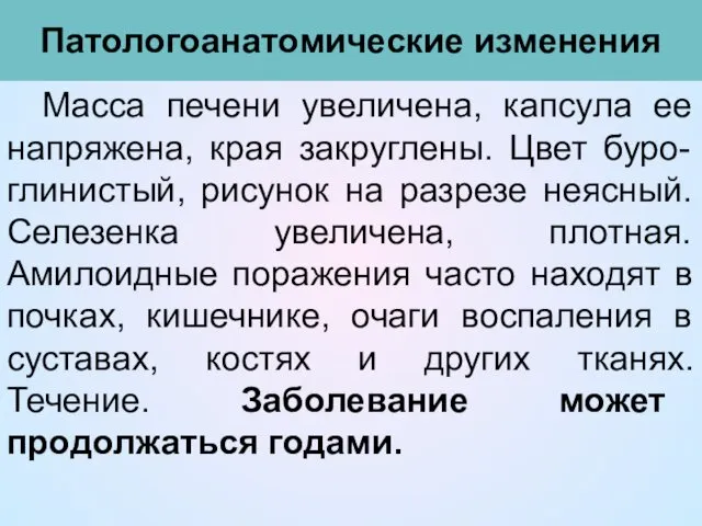 Патологоанатомические изменения Масса печени увеличена, капсула ее напряжена, края закруглены. Цвет