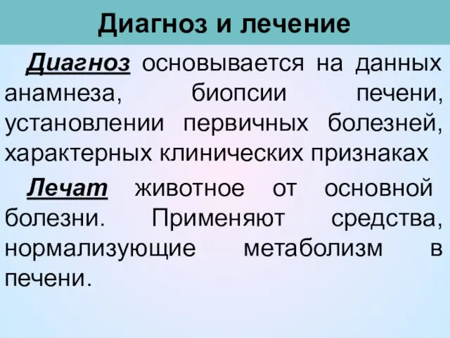 Диагноз и лечение Диагноз основывается на данных анамнеза, биопсии печени, установлении