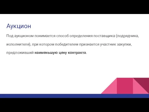 Аукцион Под аукционом понимается способ определения поставщика (подрядчика, исполнителя), при котором