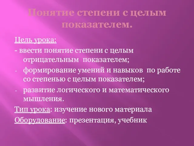 Понятие степени с целым показателем. Цель урока: - ввести понятие степени