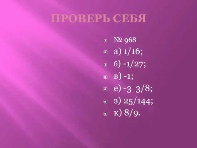 ПРОВЕРЬ СЕБЯ № 968 а) 1/16; б) -1/27; в) -1; е)