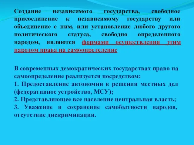 Создание независимого государства, свободное присоединение к независимому государству или объединение с