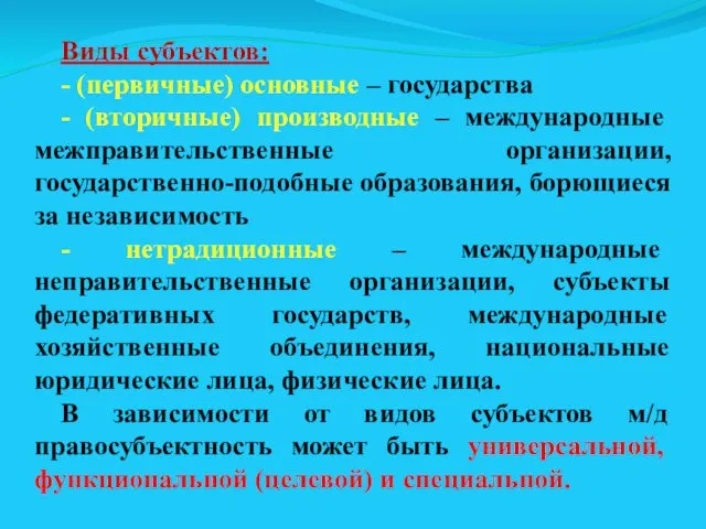 Виды субъектов: - (первичные) основные – государства - (вторичные) производные –