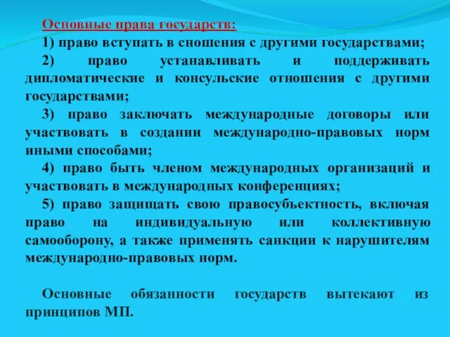 Основные права государств: 1) право вступать в сношения с другими государствами;