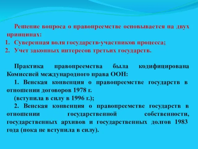 Решение вопроса о правопреемстве основывается на двух принципах: Суверенная воля государств-участников