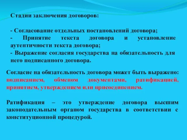 Стадии заключения договоров: - Согласование отдельных постановлений договора; - Принятие текста