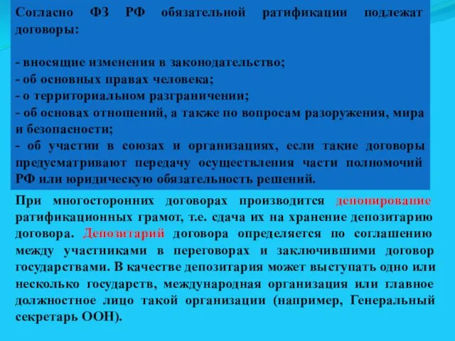 Согласно ФЗ РФ обязательной ратификации подлежат договоры: - вносящие изменения в