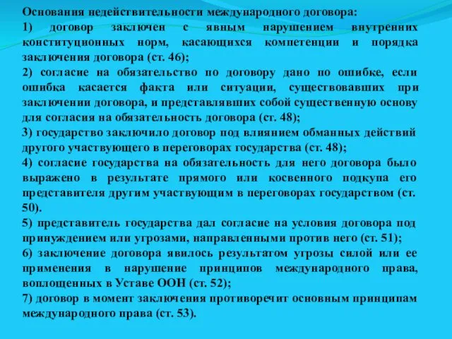 Основания недействительности международного договора: 1) договор заключен с явным нарушением внутренних