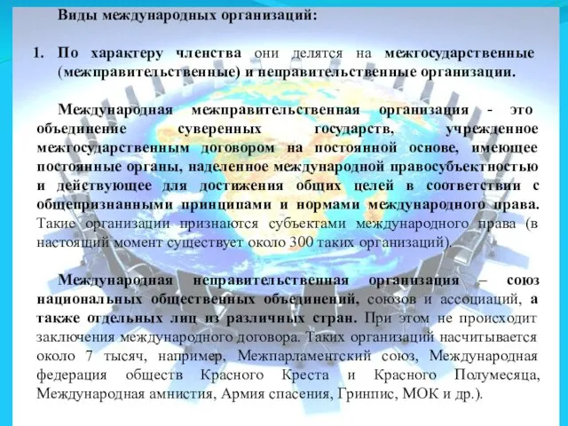 Виды международных организаций: По характеру членства они делятся на межгосударственные (межправительственные)