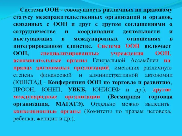 Система ООН - совокупность различных по правовому статусу межправительственных организаций и