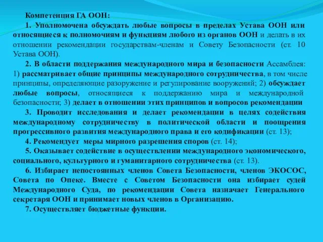 Компетенция ГА ООН: 1. Уполномочена обсуждать любые вопросы в пределах Устава