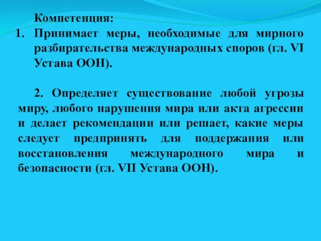 Компетенция: Принимает меры, необходимые для мирного разбирательства международных споров (гл. VI