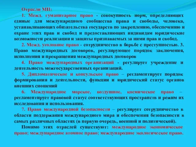 Отрасли МП: 1. Межд. гуманитарное право - совокупность норм, определяющих единые