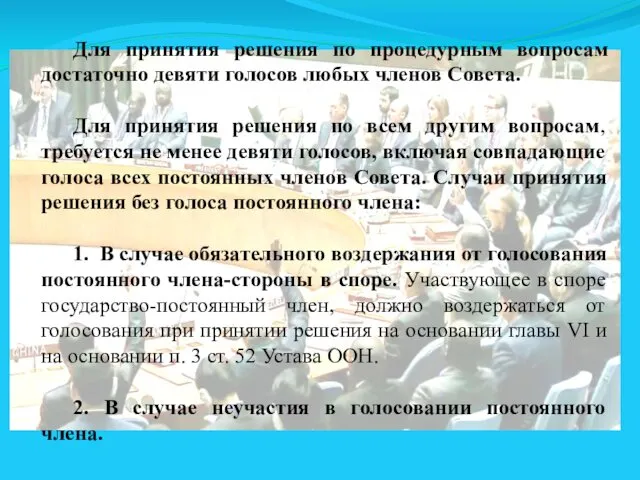 Для принятия решения по процедурным вопросам достаточно девяти голосов любых членов