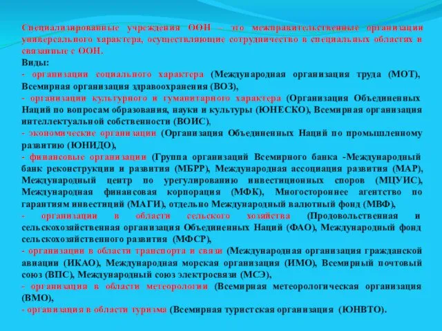 Специализированные учреждения ООН – это межправительственные организации универсального характера, осуществляющие сотрудничество