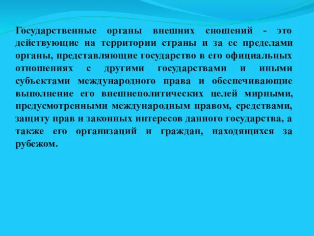 Государственные органы внешних сношений - это действующие на территории страны и