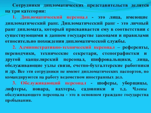 Сотрудники дипломатических представительств делятся на три категории: 1. Дипломатический персонал -