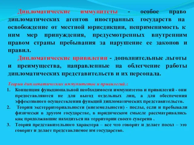 Дипломатические иммунитеты - особое право дипломатических агентов ино­странных государств на освобождение