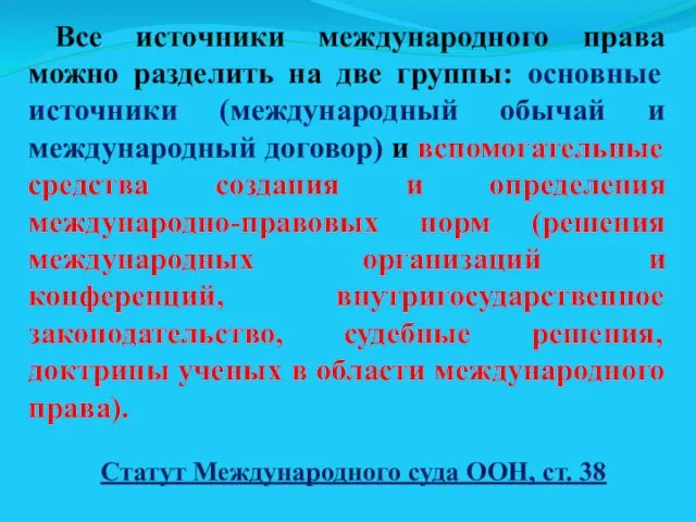 Все источники международного права можно разделить на две группы: основные источники