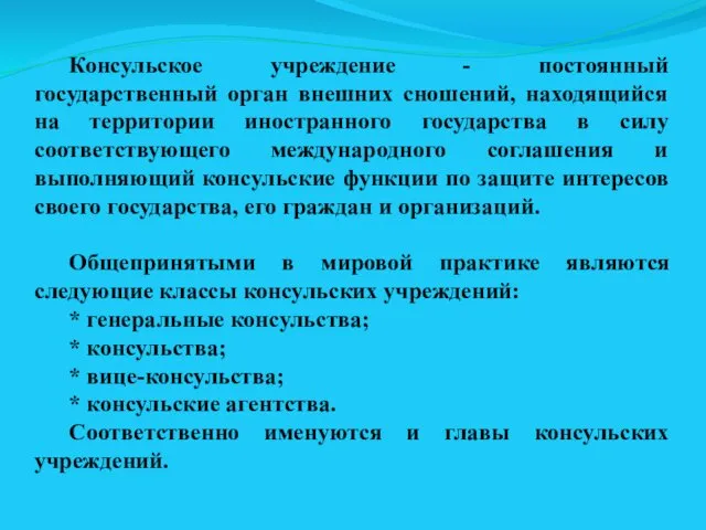 Консульское учреждение - постоянный государственный орган внешних сношений, находящийся на территории