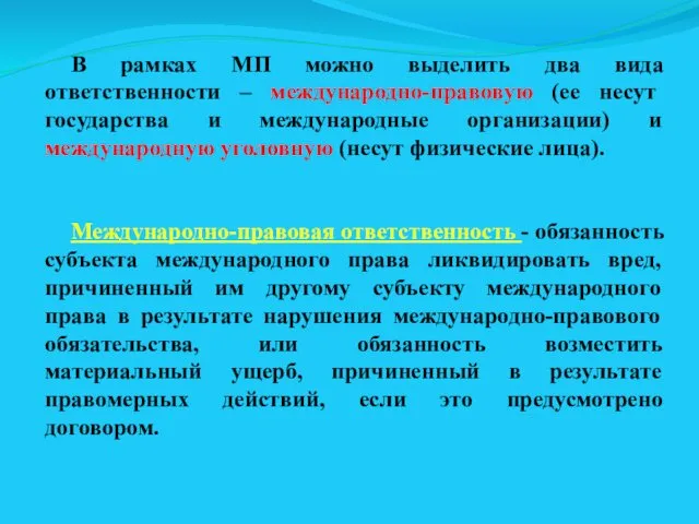 В рамках МП можно выделить два вида ответственности – международно-правовую (ее